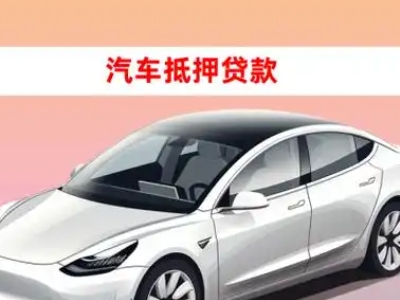 办理孝感车辆抵押贷款需要什么条件，优势以及结清手续?