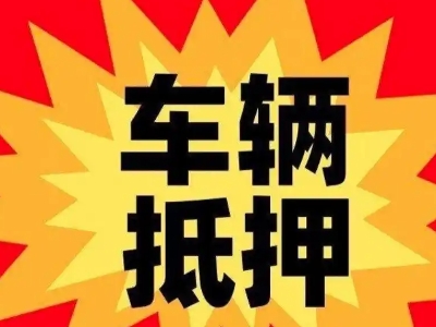 孝感汽车抵押贷款利息一般是多少？