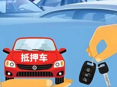 孝感不押车贷款怎么贷?孝感不押车哪里可以办理?